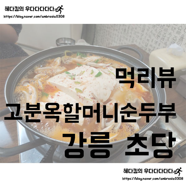  [먹리뷰]고분옥할머니순두부/강릉 초당두부/두부찌개/강릉맛집/초당맛집
