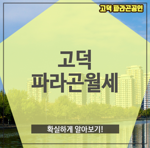  고덕파라곤월세, 확실하게 알아보기!