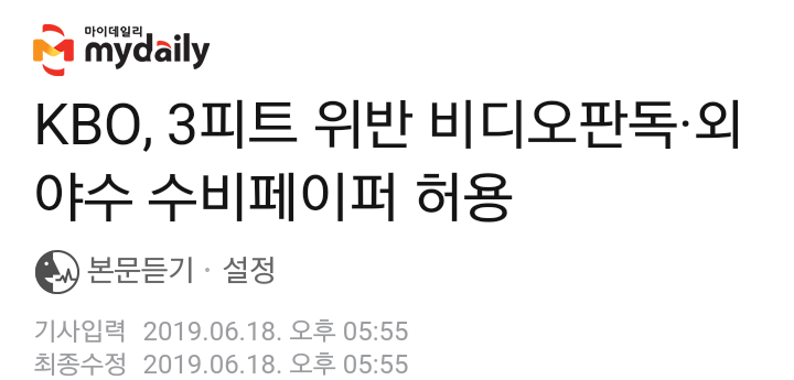  ~.~ 190618 KBO 실행위원회 결과 - 3피트 쓰리피트 위반 수비방해 규정 파울라인 안쪽 달리면 ~(3루 규정유지 비판추가)  수비페이퍼 21일부터 허용 0620 삼성 김한수 감독 인터뷰기사
