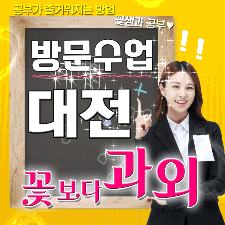  대전한국사과외 대전코칭과외 과학 물리1 물리2 생명과학 지구과학 꽃쌤과 공부time