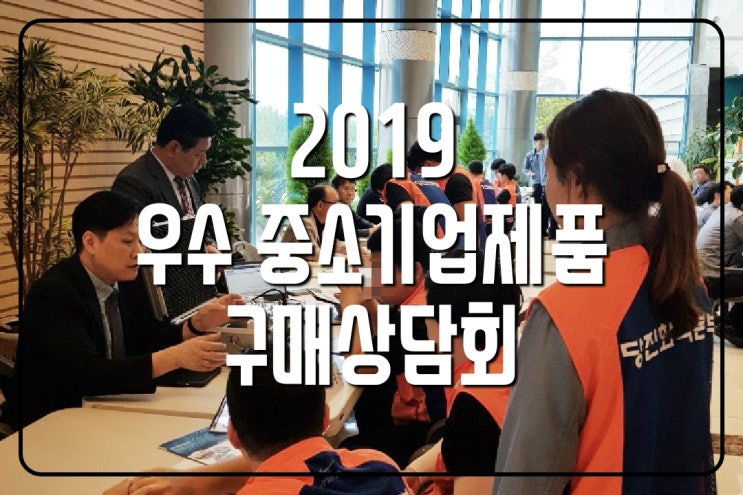  [회사NEWS]한국동서발전(주) 주관 2019 우수 중소기업제품 구매상담회  데이터바우처 데이터가공 공급기업 아이티공간 참가