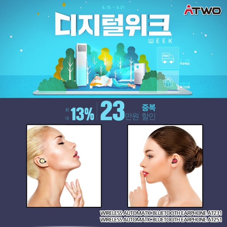  에이투 '위메프 디지털위크' 무선 블루투스이어폰·스피커·여름휴가지여행선물 반값특가