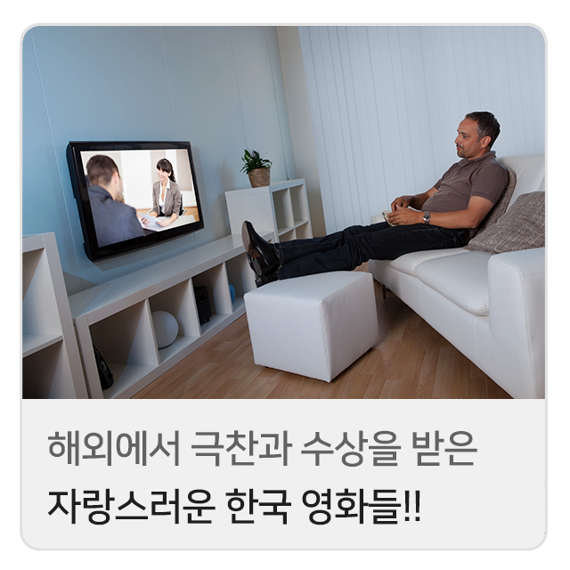  해외에서 상 또는 극찬을 받은 우리나라 영화들을 알아보자!