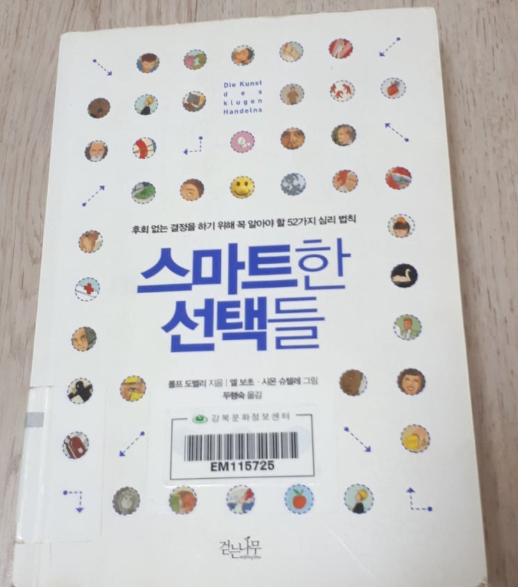  후회 없는 결정 (스마트한 선택들 ㅡ책리뷰)