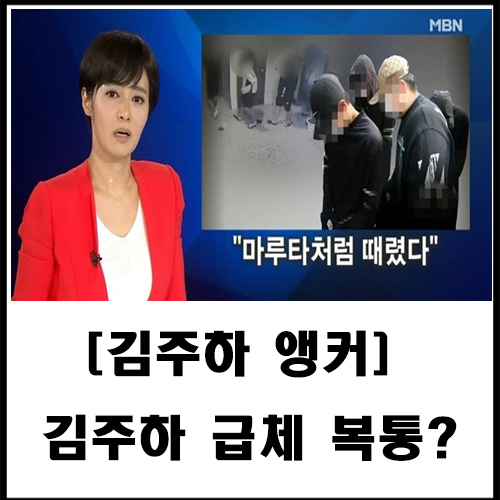  [김주하 앵커] 김주하 급체 복통?