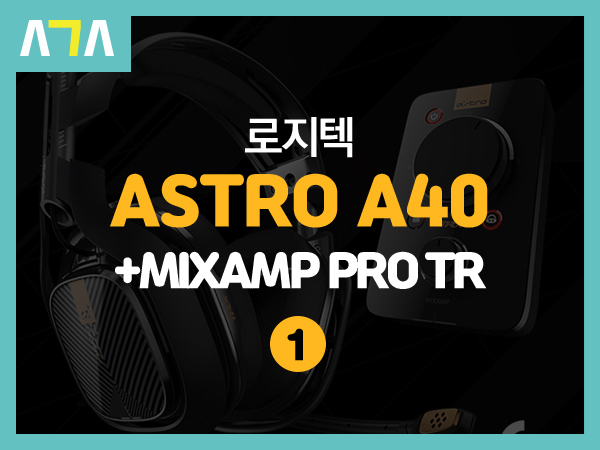  로지텍(logitech) ASTRO A40 + MIXAMP PRO TR 개봉기