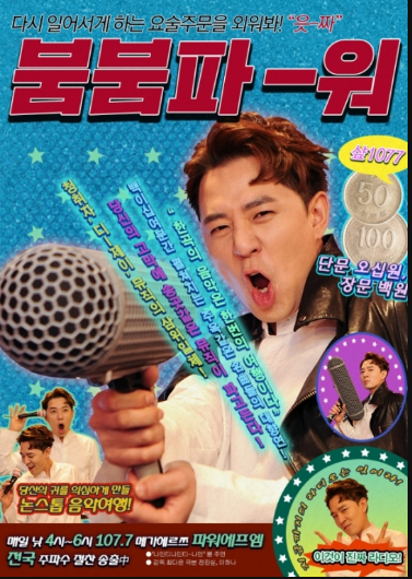 '붐붐파워' 붐은 월요일에 기운이 없는 분들이..