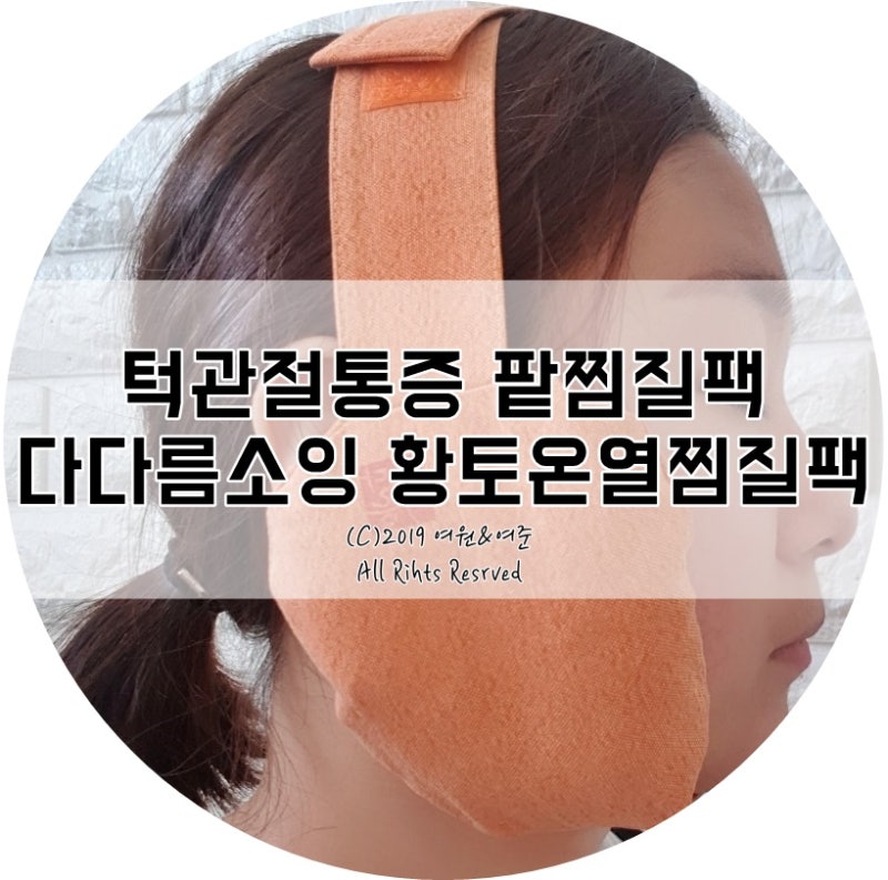 턱관절장애, 온열 턱관절 찜질팩으로 통증 교정! [팥찜질팩:다다름소잉] 6