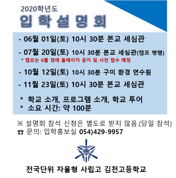  2020학년도 김천고 입학설명회 일정