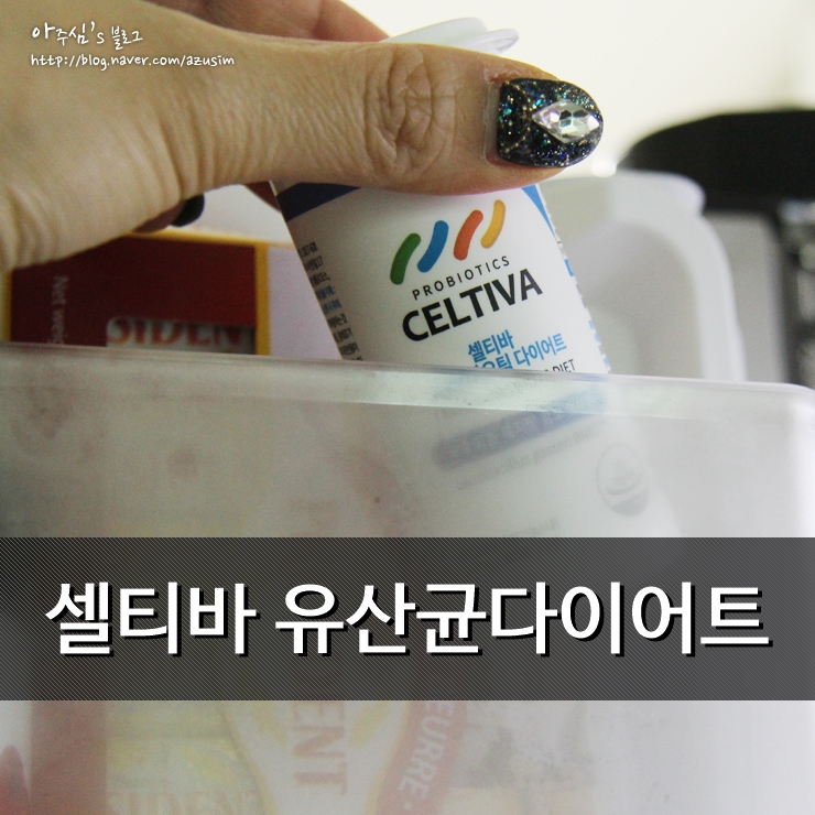  탄수터짐! 모유유산균 유산균다이어트 셀티바 다이어트유산균 시작