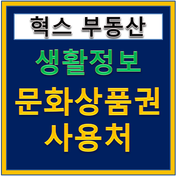 문화상품권 사용처, 구입처