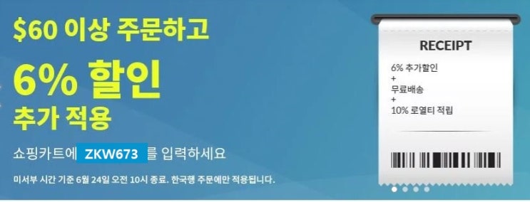  아이허브 ZKW673추천코드 사용시 6%할인+무료배송+10%로열티 적립