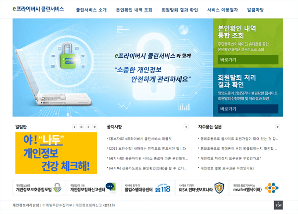  이클린서비스로 안전하게 가입한 사이트 간편하게 조회하고 탈퇴하는 법~