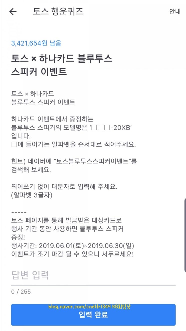  [금융정보] 2019.06.20 목요일 토스 행운퀴즈 (토스블루투스스피커이벤트, 에뛰드 정착카라, 미샤 개똥쑥, 윤선생 초통영)