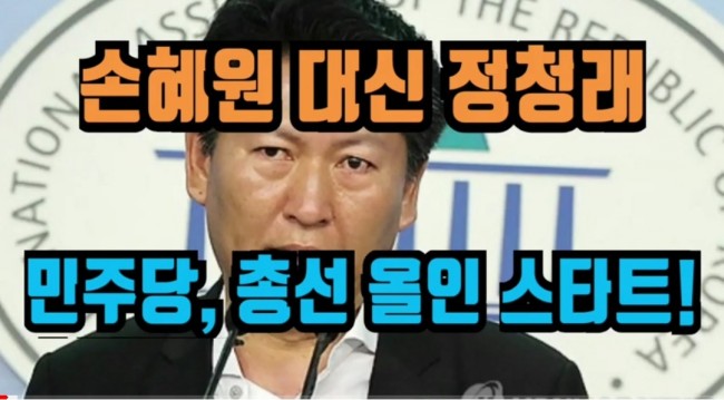손혜원 선거구에 정청래가 지역위원장으로 선임, 민주당은 총선에 올인하는 듯. 패배하면 문재인 정부 레임덕 가속화될 듯/최석태/ 손혜원 선거구에 정청래가 지역위원장으로 선임, 민주당은 총선에 올인하는 듯. 패배하면 문재인 정부 레임덕 가속화될 듯/최석태/
