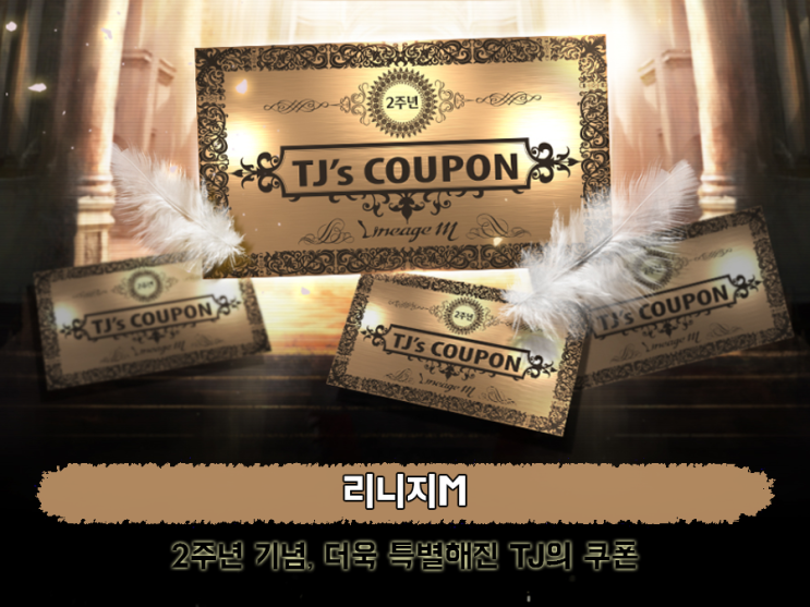  리니지M TJ쿠폰 뿌린다! 재미있는게임 지금 공략할 기회.