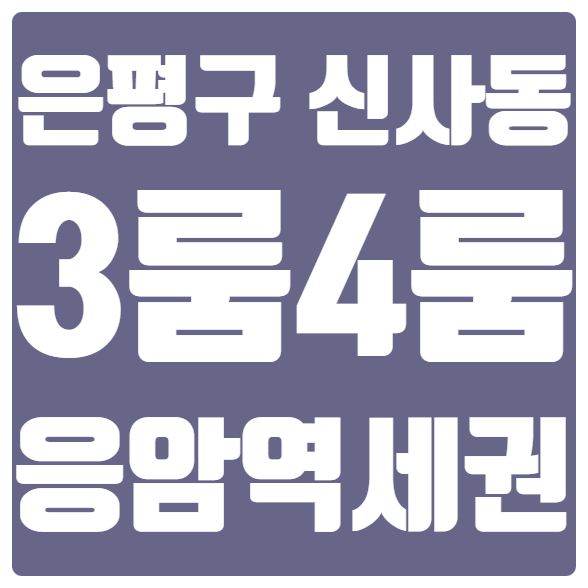  6호선 응암역신축빌라 포룸으로 골랐어