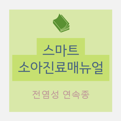  물사마귀, 전염성 연속종(molluscum contagiosum)이란? / 진단 / 치료