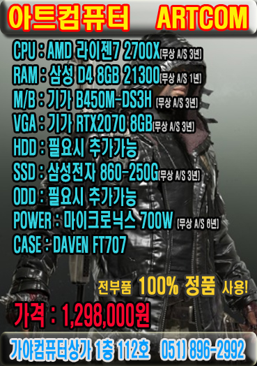  [AMD라이젠7 2700X][RTX2070-8G]배틀그라운드사양,다나와조립PC최저가[부산가야컴퓨터도매상가 아트컴]