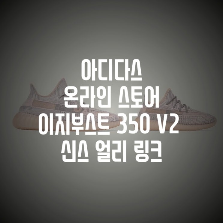  이지부스트 350 V2 신스 아디다스 온라인스토어 얼리 링크