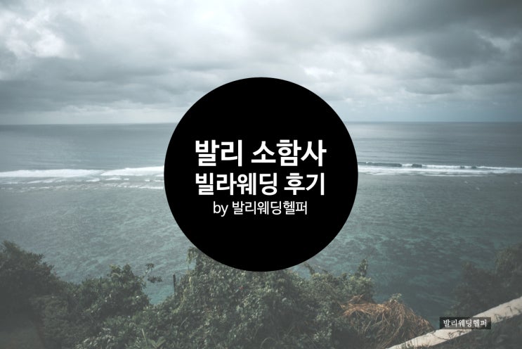  발리 울루와뚜 소함사 빌라웨딩 후기