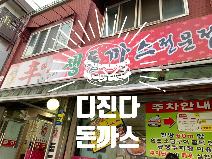  디진돈까스가 진리요. 오늘은 너로 정했어~