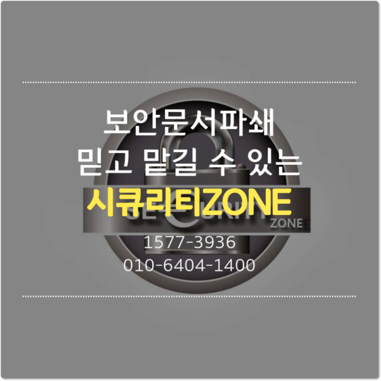  문서파쇄업체 시큐리티(ZONE)의 문서이관,보관 서비스!