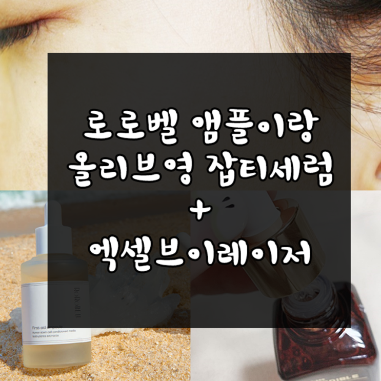  로로벨 VS 엑셀브이레이저 VS 올리브영 잡티세럼 과연???