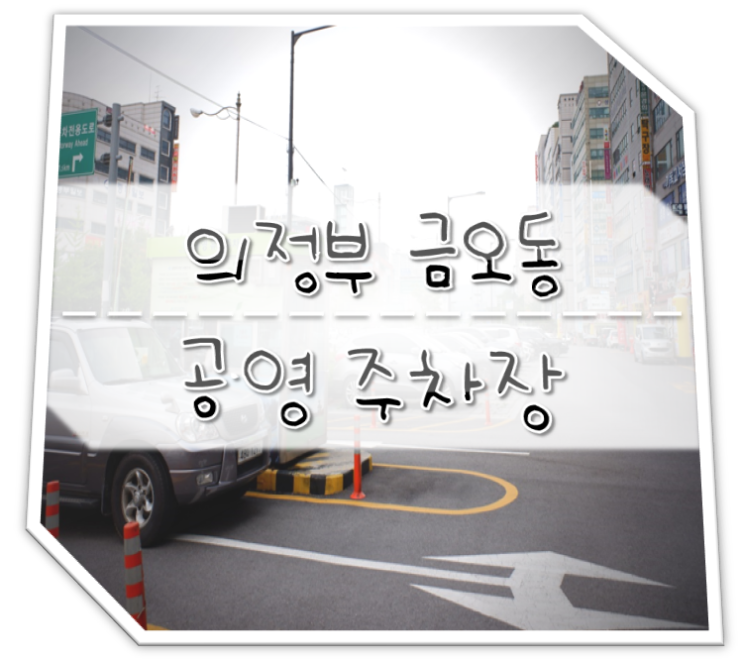  의정부 금오동 공영주차장
