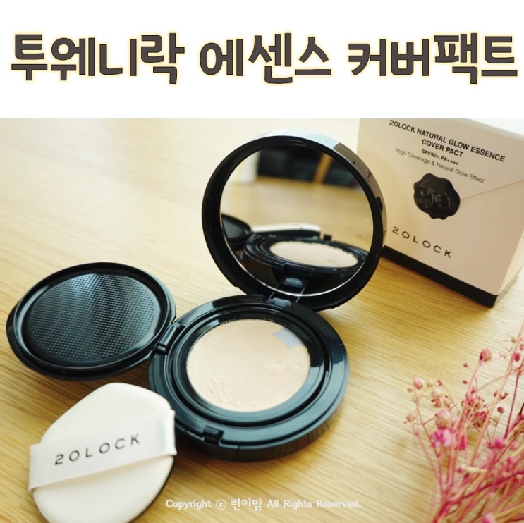  20LOCK 투웨니락 내추럴 글로우 에센스 커버팩트, 촉촉하고 커버력도 좋아요