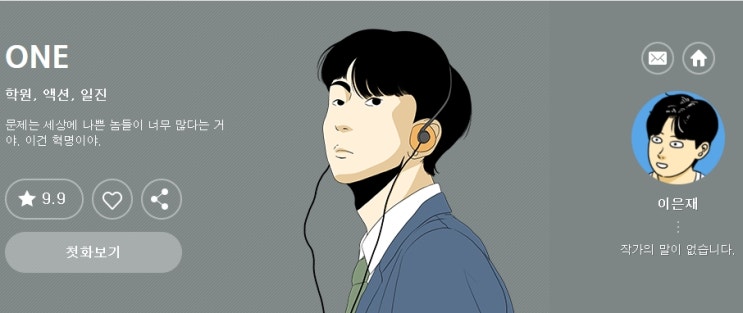  다음 웹툰 추천 ONE 01! 이은재 TEN 텐의 후속!