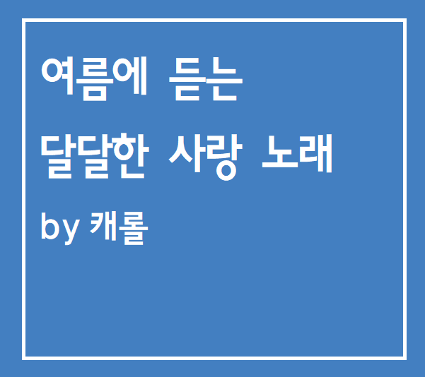  여름에 듣는 달달한 사랑 노래 playlist