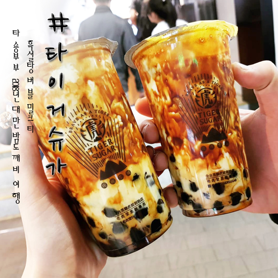  대만 타이베이 타이거슈가 흑설탕버블밀크티 대체불가 달콤함 