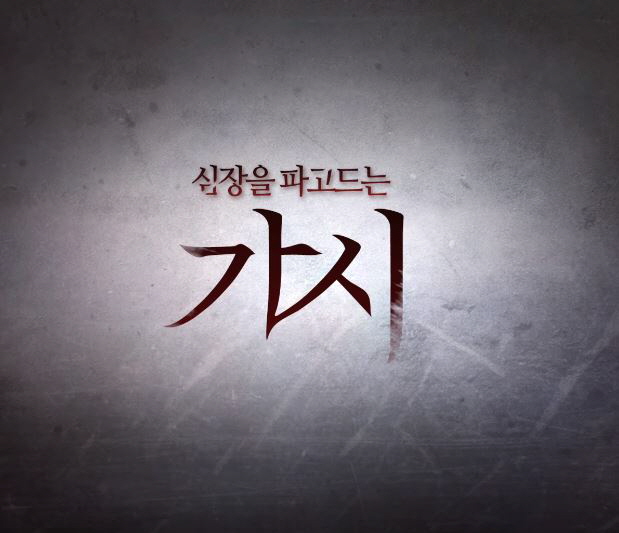  영화 가시 줄거리 결말 반전 내용 위험한 사랑 장혁 조보아 선우선 주연