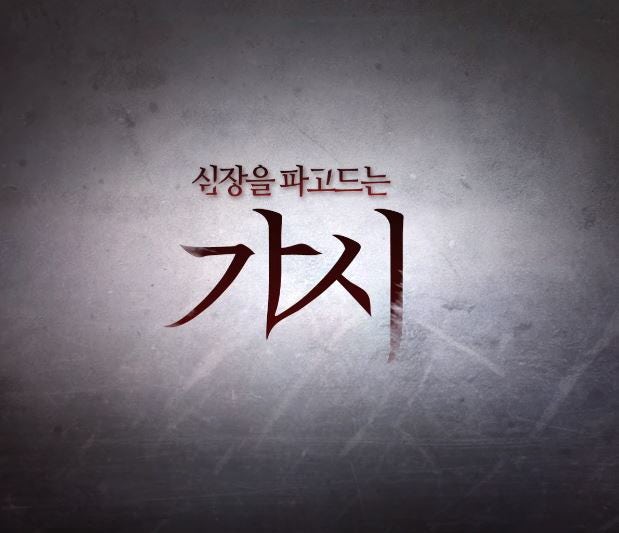 영화 가시 줄거리 결말 반전 내용 위험한 사랑 장혁 조보아 선우선 주연