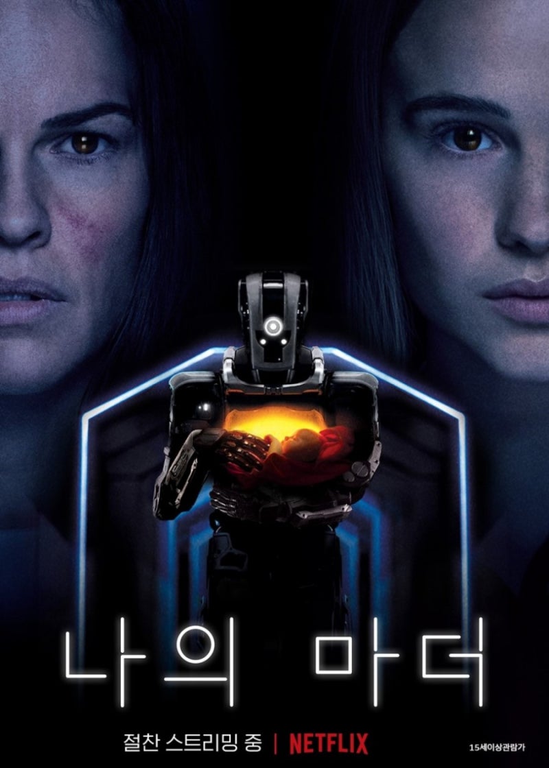 넷플릭스 추천]영화 <아이엠마더(I am Mother)> : 네이버 블로그