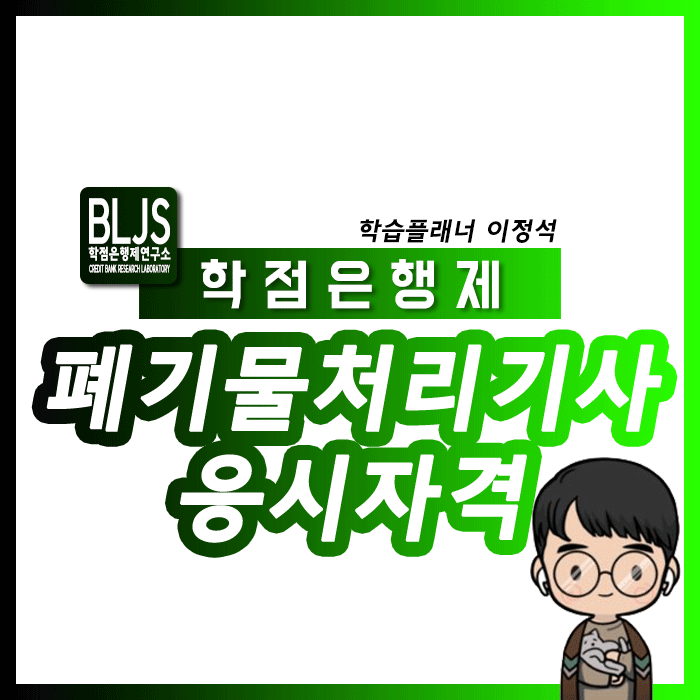  폐기물처리기사 응시자격, 공부를 하면서 자연스럽게 조건을 갖춘다?