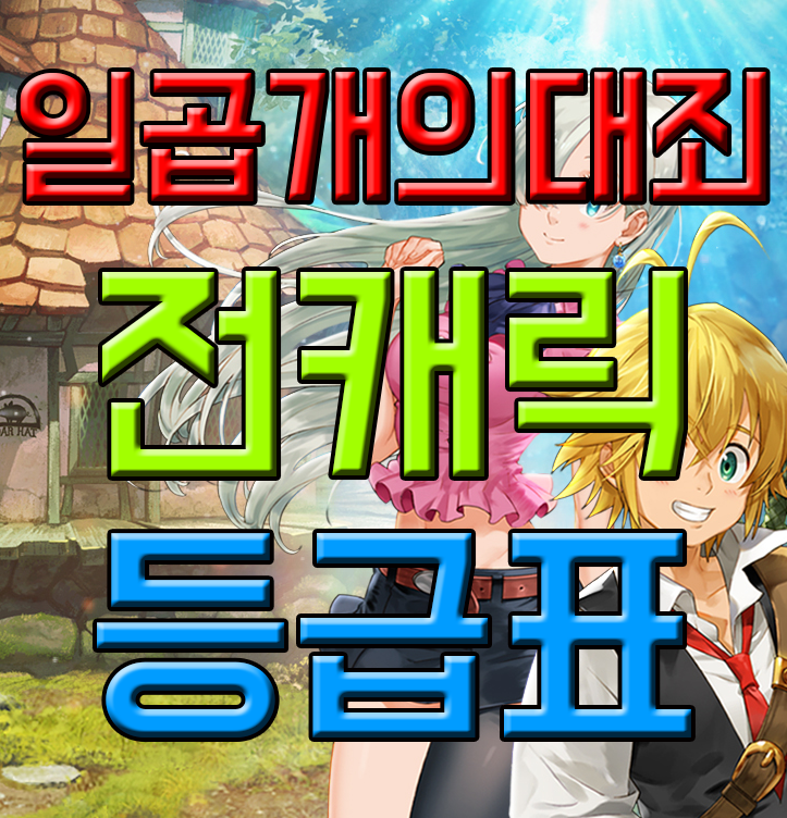 7개의 대죄 등급표 최강캐를 알아보자 7개의 대죄 등급표 최강캐를 알아보자