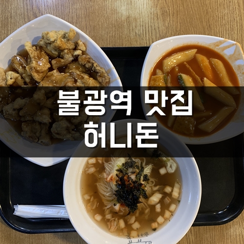 불광역맛집, 1500원 탕수육 허니돈