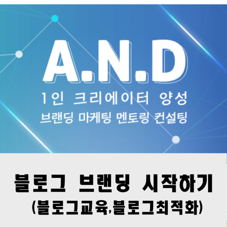  블로그교육으로 브랜딩 하세요 블로그지수가 높아지면 방문자도 늘어나요~