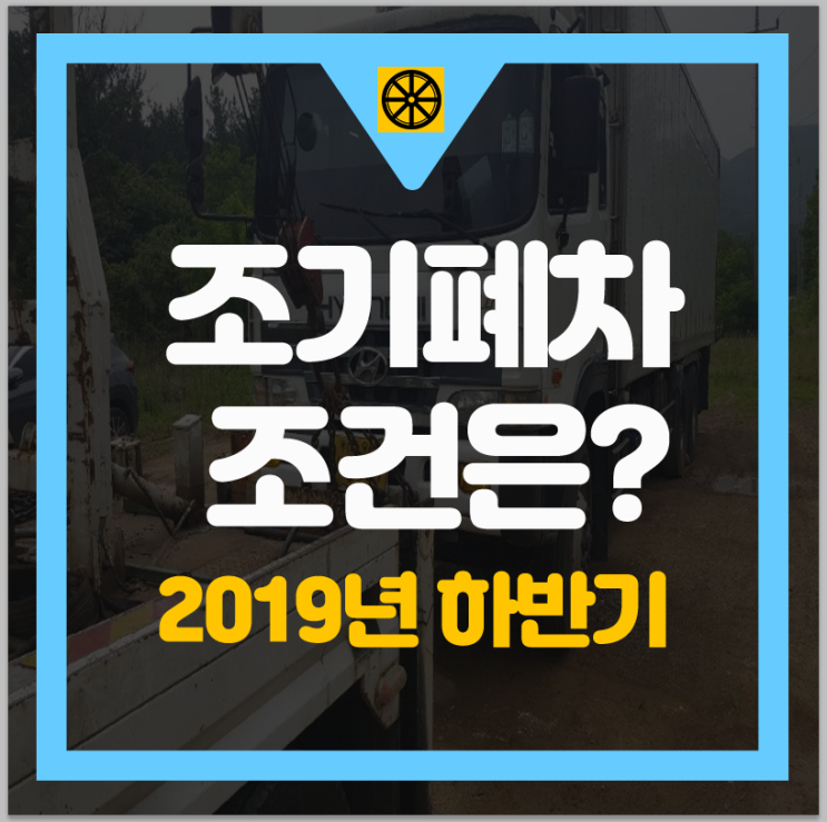  노후 경유차 조기폐차 지원 사업 혜택 해당 조건은?