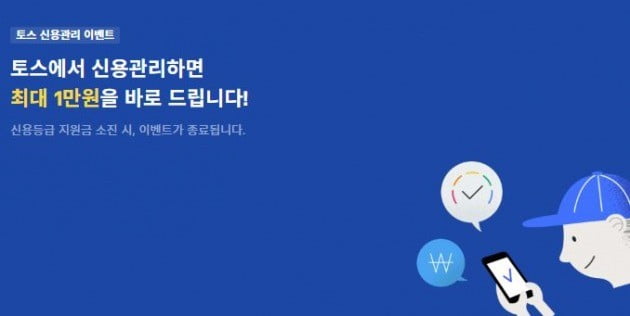  토스 신용등급 지원금 챙겨받자!