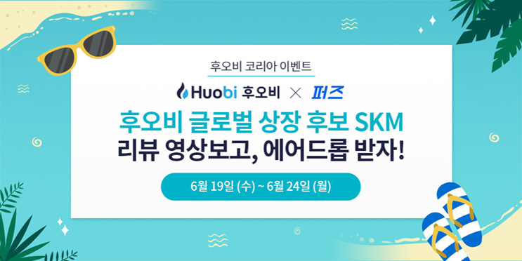  후오비 코리아 X 퍼즈 - SKM 리뷰 영상보고, 에어드롭 받자!