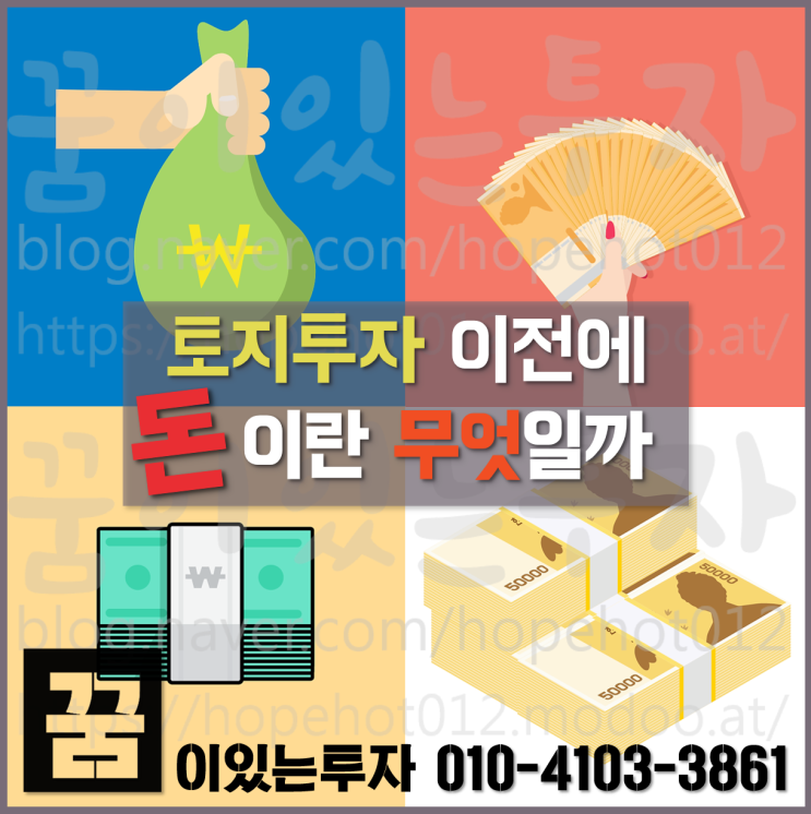 토지투자, 돈이란 무엇인가 (부동산 재테크, 평택부동산)