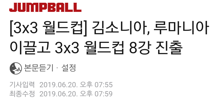 우와~ 신기하네 김소니아 선수가 2019 3X3 여자농구월드컵 루마니아 8강진출 에이스였나 봄?
