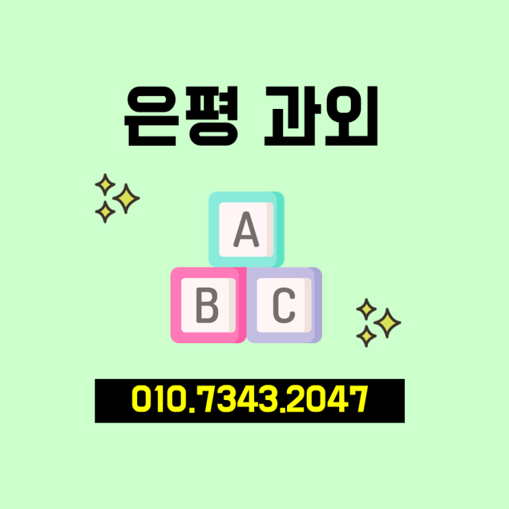  은평구 과외 선생님 불광동 개인 과외 four
