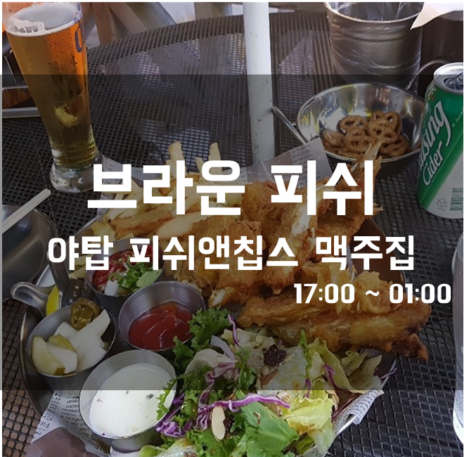  브라운 피쉬, 야탑 맥주 맛집 (야탑역 1,2번 출구) 피쉬앤칩스 맥주킬러 ㄱㄱ