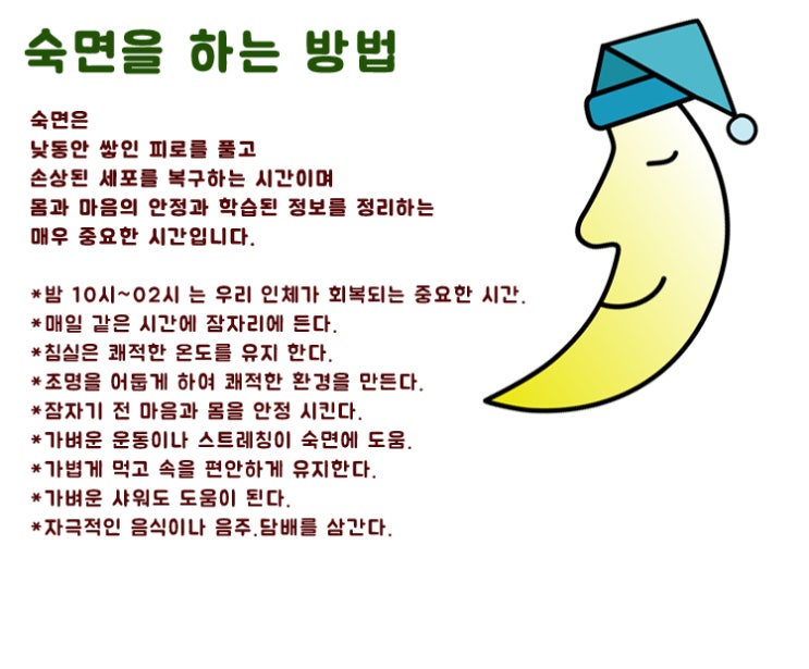  숙면을 하는 방법