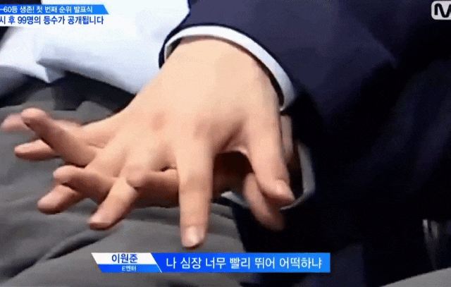  프로듀스X101 5회, 첫 순위발표식 등등 본 후 이런게 세대차이? 손동표에게 한마디
