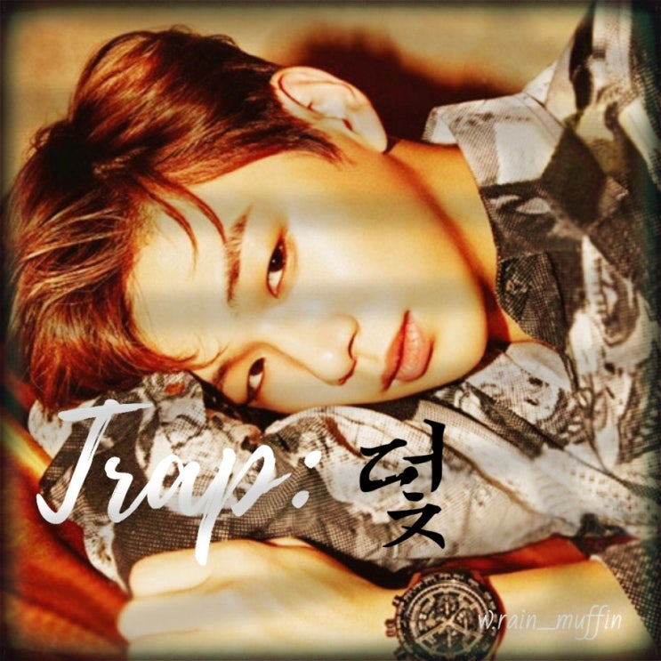  [강다니엘 빙의글]Trap: 덫. 01.